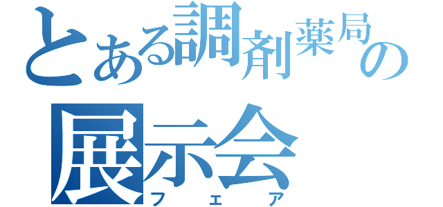 とある調剤薬局の展示会（フェア）