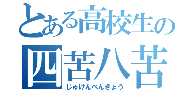 とある高校生の四苦八苦（じゅけんべんきょう）