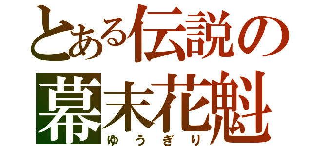 とある伝説の幕末花魁（ゆうぎり）