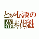 とある伝説の幕末花魁（ゆうぎり）