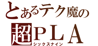 とあるテク魔の超ＰＬＡＹ（シックスナイン）