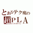 とあるテク魔の超ＰＬＡＹ（シックスナイン）