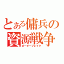 とある傭兵の資源戦争（ボーダーブレイク）