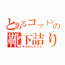 とあるコットンハウスの靴下詰り（やらかした３人）