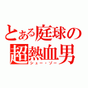 とある庭球の超熱血男（シュー・ゾー）