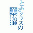 とあるクラスの美伝師（美の伝道師）