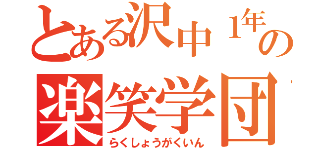 とある沢中１年７の楽笑学団（らくしょうがくいん）