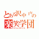 とある沢中１年７の楽笑学団（らくしょうがくいん）