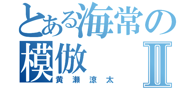 とある海常の模倣Ⅱ（黄瀬涼太）