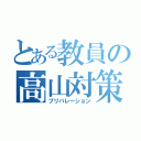 とある教員の高山対策（プリパレーション）