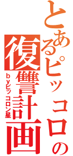 とあるピッコロの復讐計画（ｂｙピッコロン星）