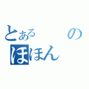 とあるのほほん（）