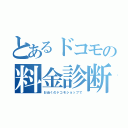 とあるドコモの料金診断　（お近くのドコモショップで）