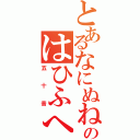 とあるなにぬねのはひふへほ（五十音）