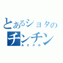 とあるショタのチンチン（あさがお）