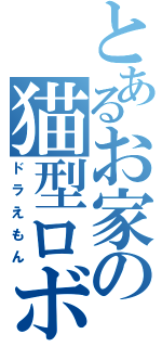 とあるお家の猫型ロボット（ドラえもん）