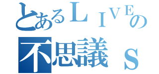 とあるＬＩＶＥの不思議ｓ（）