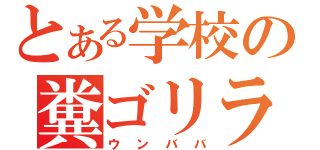 とある学校の糞ゴリラ（ウンババ）