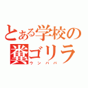 とある学校の糞ゴリラ（ウンババ）