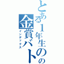 とある１年生のの金賞バトル（インデックス）