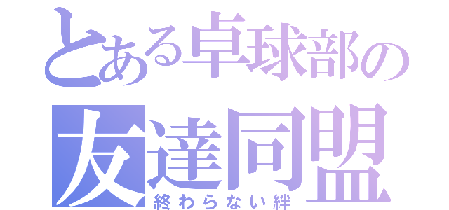 とある卓球部の友達同盟（終わらない絆）