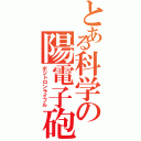 とある科学の陽電子砲Ⅱ（ポジトロンライフル）