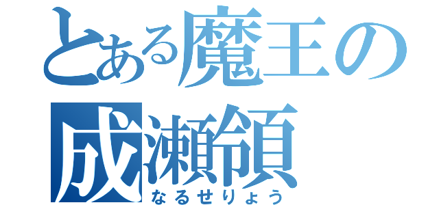 とある魔王の成瀬領（なるせりょう）