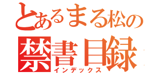 とあるまる松の禁書目録（インデックス）