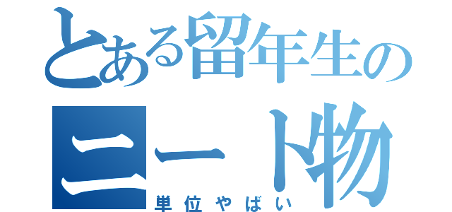 とある留年生のニート物語（単位やばい）