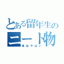 とある留年生のニート物語（単位やばい）