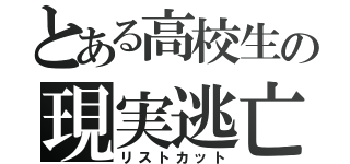 とある高校生の現実逃亡（リストカット）