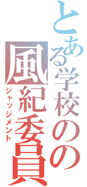 とある学校のの風紀委員（ジャッジメント）