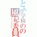 とある学校のの風紀委員（ジャッジメント）