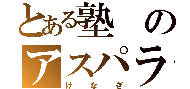 とある塾のアスパラ男（けなぎ）