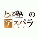 とある塾のアスパラ男（けなぎ）