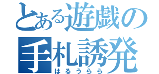 とある遊戯の手札誘発（はるうらら）