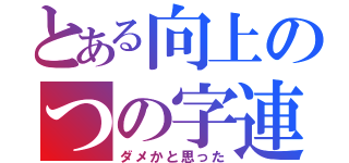 とある向上のつの字連合（ダメかと思った）