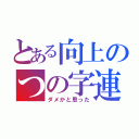 とある向上のつの字連合（ダメかと思った）