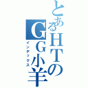 とあるＨＴのＧＧ小羊（インデックス）