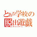 とある学校の脱出遊戯（ダッシュツゲーム　）