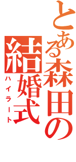 とある森田の結婚式（ハイラート）