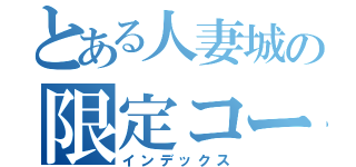 とある人妻城の限定コース（インデックス）