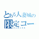 とある人妻城の限定コース（インデックス）