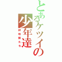 とあるケツイの少年達（絆地獄たち）