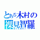 とある木村の裸見智羅（おいＫＭＲァ）