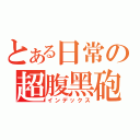 とある日常の超腹黑砲（インデックス）