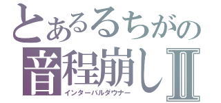 とあるるちがの音程崩しⅡ（インターバルダウナー）