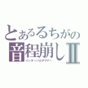 とあるるちがの音程崩しⅡ（インターバルダウナー）