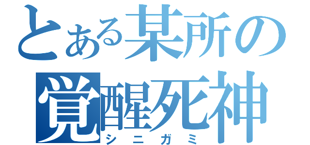 とある某所の覚醒死神Ｒ（シニガミ）