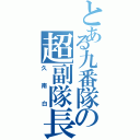 とある九番隊の超副隊長（久南白）